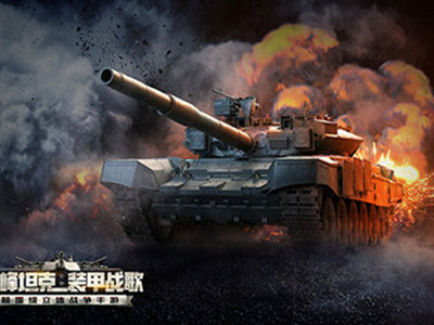 《巅峰坦克》超大战场：上演坦克版“速度与激情”