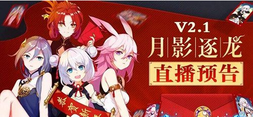 崩坏3版本V2.1月影逐龙即将到来 2月2日新春直播预告