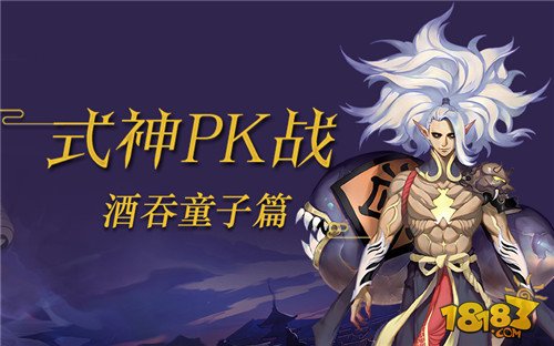 式神PK战第六期：最强之妖酒吞童子参上