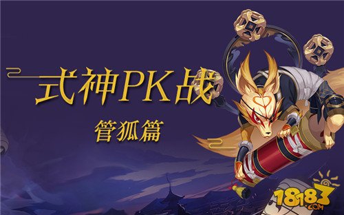 式神PK战第四期：管狐大大给您拜年啦