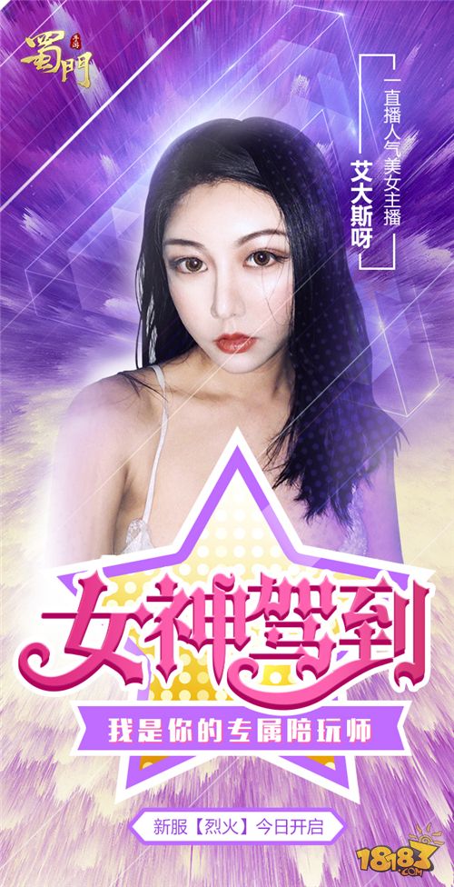 女神驾到 蜀门手游美女陪玩师艾大斯呀