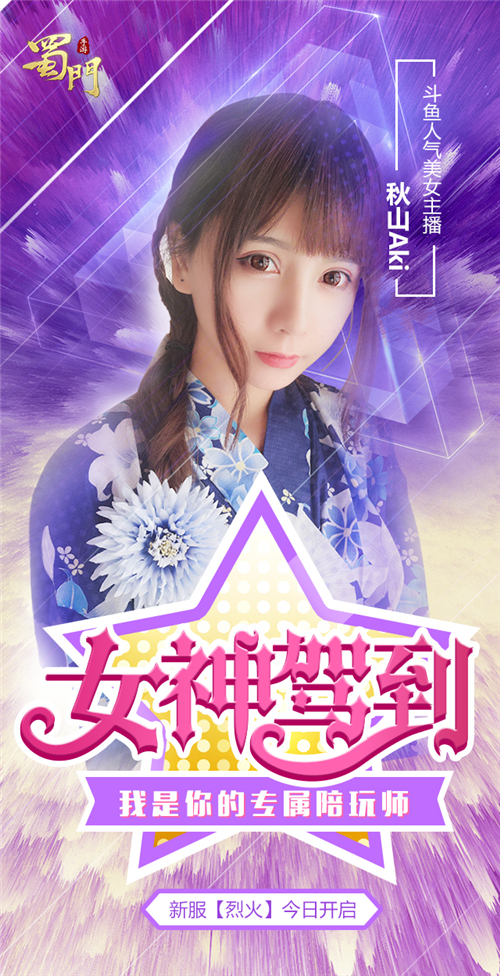 女神驾到 蜀门手游美女陪玩师
