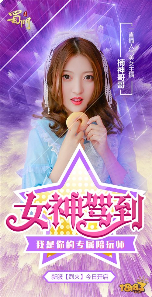 女神驾到 蜀门手游美女陪玩师楠神哥哥