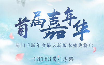 倒计时1天！蜀门手游全新新版本玩法抢先看