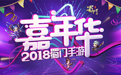 双月嘉年华 蜀门手游年度最大新版本盛典将启