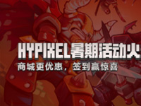 <b>我的世界Hypixel暑假更新 海量商城活动大揭秘一览</b>