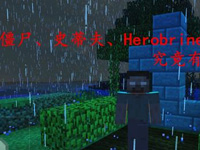 <b>揭秘我的世界背后隐藏的5段历史 Herobrine存在之谜</b>