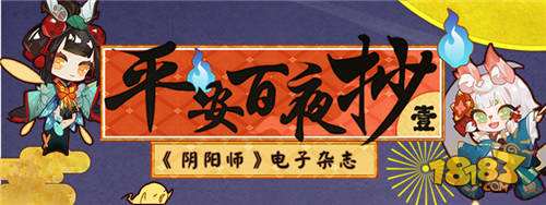 阴阳师电子杂志首发 把我们的故事写给你听