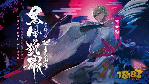 突破次元壁 阴阳师大天狗将登台BML-VR演唱会
