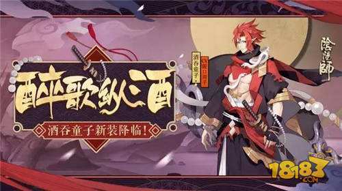 阴阳师酒吞童子新皮肤来袭 竟然连续出了两套