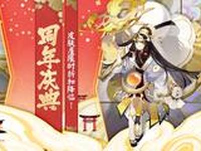 阴阳师两周年开启皮肤7折活动 送皮肤得黑蛋