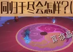 百鬼实验室:如果式神同归于尽会怎么样